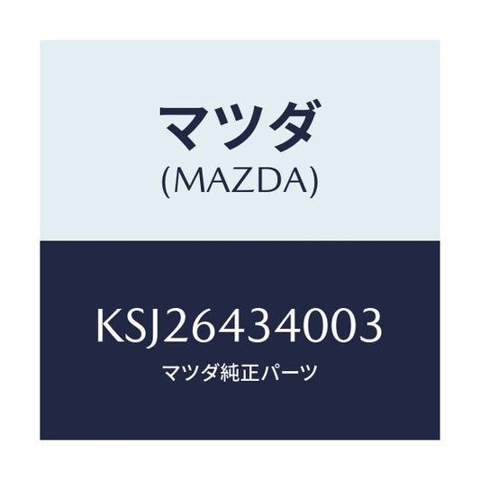 マツダ(MAZDA) パネル コンソールブーツ/CX系/コンソール/マツダ純正部品/KSJ26434003(KSJ2-64-34003)