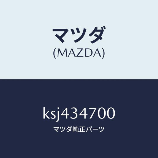 マツダ（MAZDA）ダンパー(R) フロント/マツダ純正部品/CX系/フロントショック/KSJ434700(KSJ4-34-700)