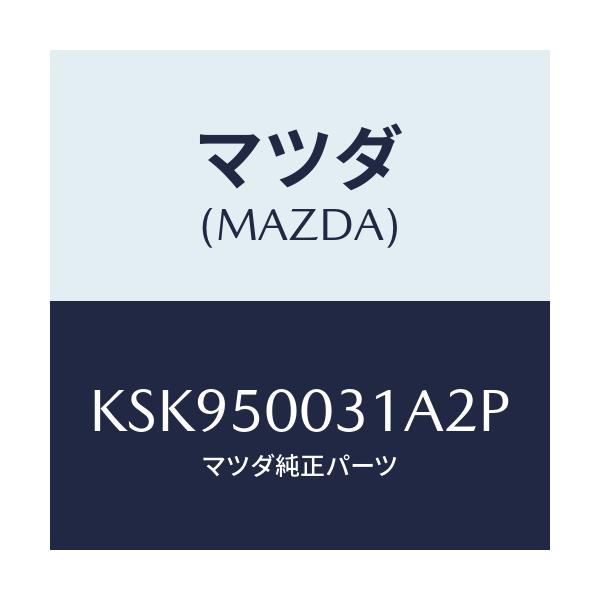 マツダ(MAZDA) バンパー フロント/CX系/バンパー/マツダ純正部品/KSK950031A2P(KSK9-50-031A2)