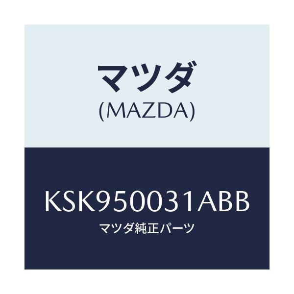 マツダ(MAZDA) バンパー フロント/CX系/バンパー/マツダ純正部品/KSK950031ABB(KSK9-50-031AB)