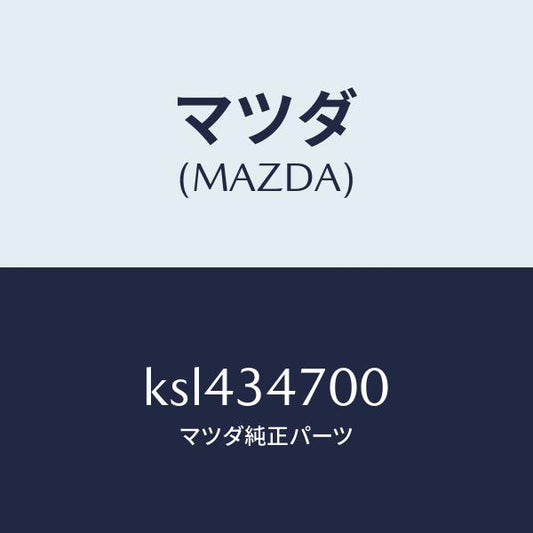 マツダ（MAZDA）ダンパー(R) フロント/マツダ純正部品/CX系/フロントショック/KSL434700(KSL4-34-700)