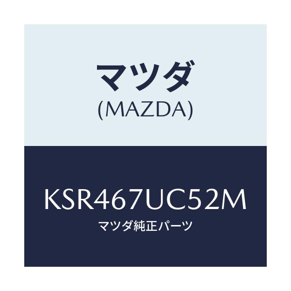 マツダ(MAZDA) リテーナー/CX系/ハーネス/マツダ純正部品/KSR467UC52M(KSR4-67-UC52M)