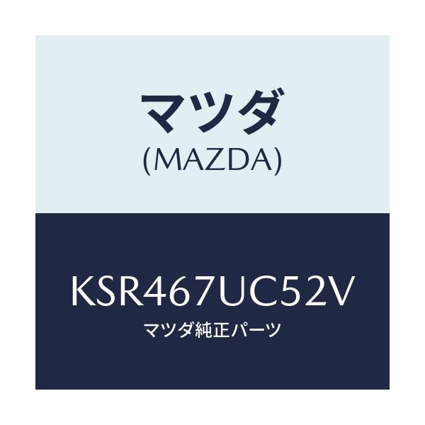 マツダ(MAZDA) リテーナー/CX系/ハーネス/マツダ純正部品/KSR467UC52V(KSR4-67-UC52V)