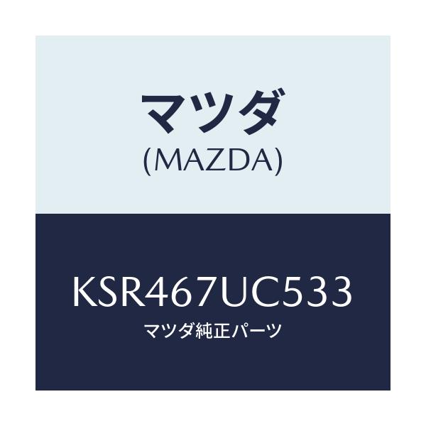 マツダ(MAZDA) リテーナー/CX系/ハーネス/マツダ純正部品/KSR467UC533(KSR4-67-UC533)