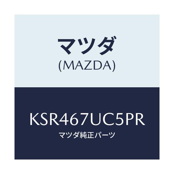 マツダ(MAZDA) リテーナー/CX系/ハーネス/マツダ純正部品/KSR467UC5PR(KSR4-67-UC5PR)