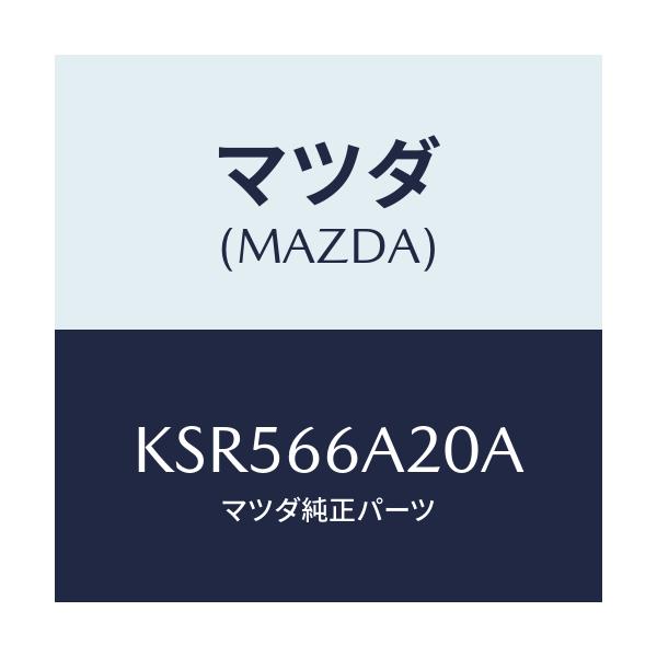 マツダ(MAZDA) アンプ オーデイオパワー/CX系/PWスイッチ/マツダ純正部品/KSR566A20A(KSR5-66-A20A)