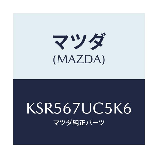 マツダ(MAZDA) リテーナー/CX系/ハーネス/マツダ純正部品/KSR567UC5K6(KSR5-67-UC5K6)