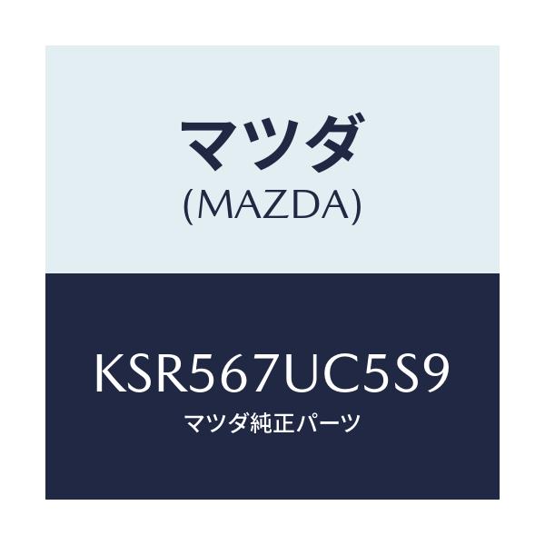 マツダ(MAZDA) リテーナー/CX系/ハーネス/マツダ純正部品/KSR567UC5S9(KSR5-67-UC5S9)