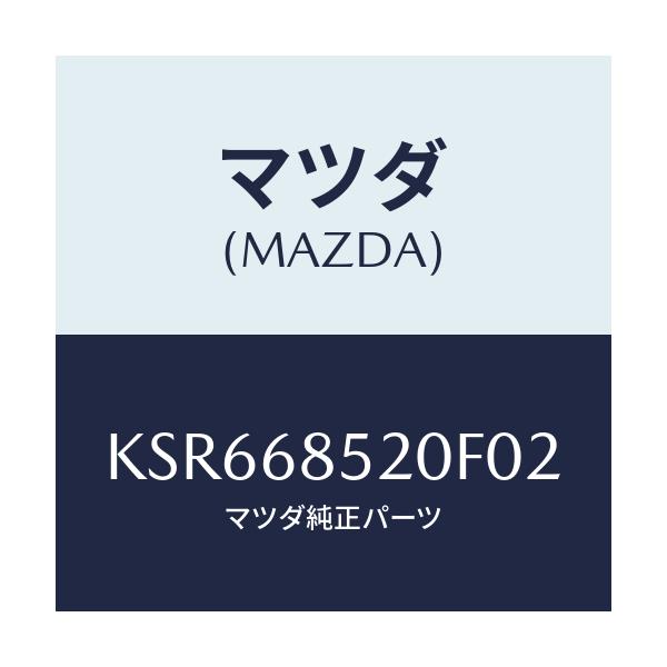 マツダ(MAZDA) トリム（Ｒ） リヤードアー/CX系/トリム/マツダ純正部品/KSR668520F02(KSR6-68-520F0)