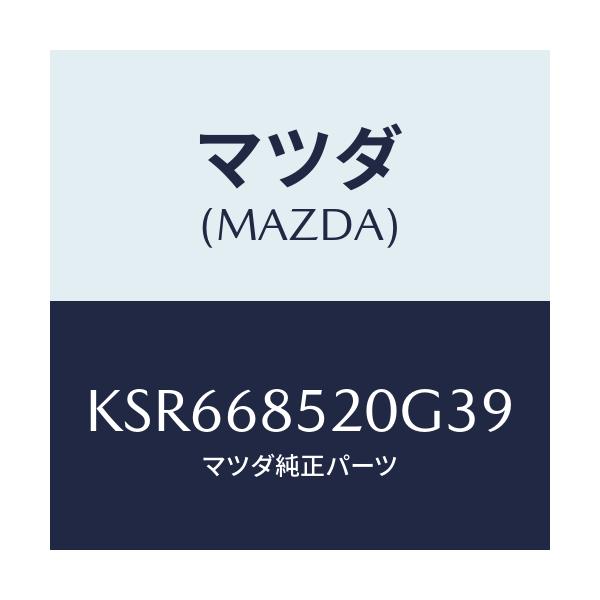 マツダ(MAZDA) トリム（Ｒ） リヤードアー/CX系/トリム/マツダ純正部品/KSR668520G39(KSR6-68-520G3)