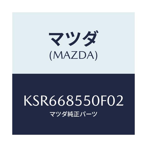 マツダ(MAZDA) トリム（Ｌ） リヤードアー/CX系/トリム/マツダ純正部品/KSR668550F02(KSR6-68-550F0)