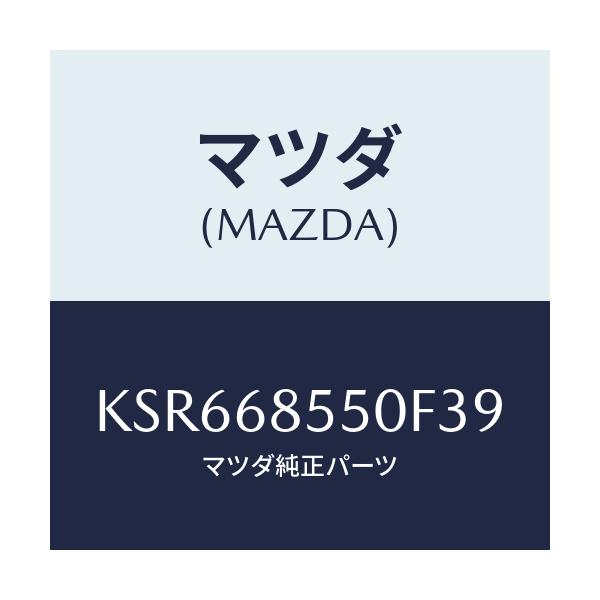 マツダ(MAZDA) トリム（Ｌ） リヤードアー/CX系/トリム/マツダ純正部品/KSR668550F39(KSR6-68-550F3)
