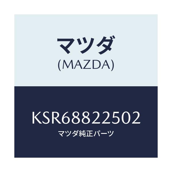 マツダ(MAZDA) バンド/CX系/複数個所使用/マツダ純正部品/KSR68822502(KSR6-88-22502)
