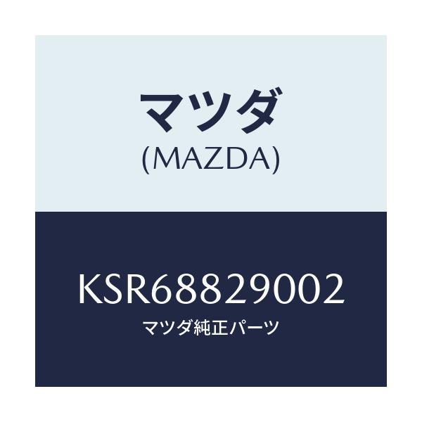 マツダ(MAZDA) レスト ヘツド/CX系/複数個所使用/マツダ純正部品/KSR68829002(KSR6-88-29002)