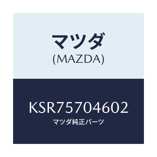 マツダ(MAZDA) カバー（Ｒ） シートベルトアンカ/CX系/シート/マツダ純正部品/KSR75704602(KSR7-57-04602)