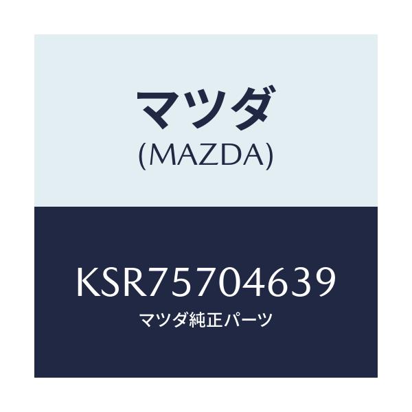 マツダ(MAZDA) カバー（Ｒ） シートベルトアンカ/CX系/シート/マツダ純正部品/KSR75704639(KSR7-57-04639)