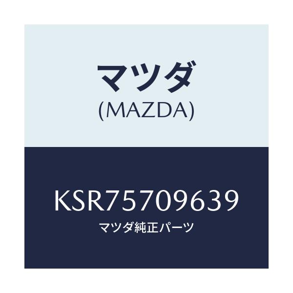 マツダ(MAZDA) カバー（Ｌ） シートベルトアンカ/CX系/シート/マツダ純正部品/KSR75709639(KSR7-57-09639)