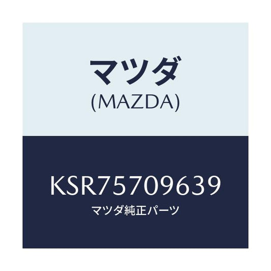 マツダ(MAZDA) カバー（Ｌ） シートベルトアンカ/CX系/シート/マツダ純正部品/KSR75709639(KSR7-57-09639)