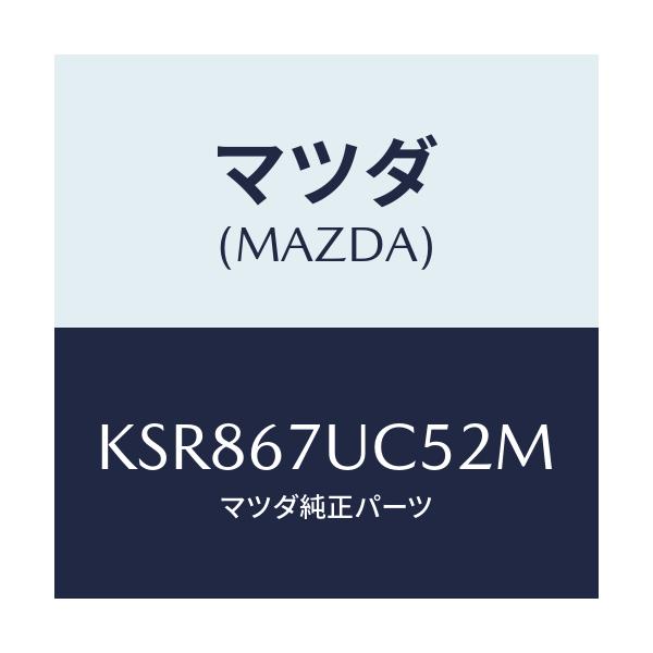 マツダ(MAZDA) リテーナー/CX系/ハーネス/マツダ純正部品/KSR867UC52M(KSR8-67-UC52M)