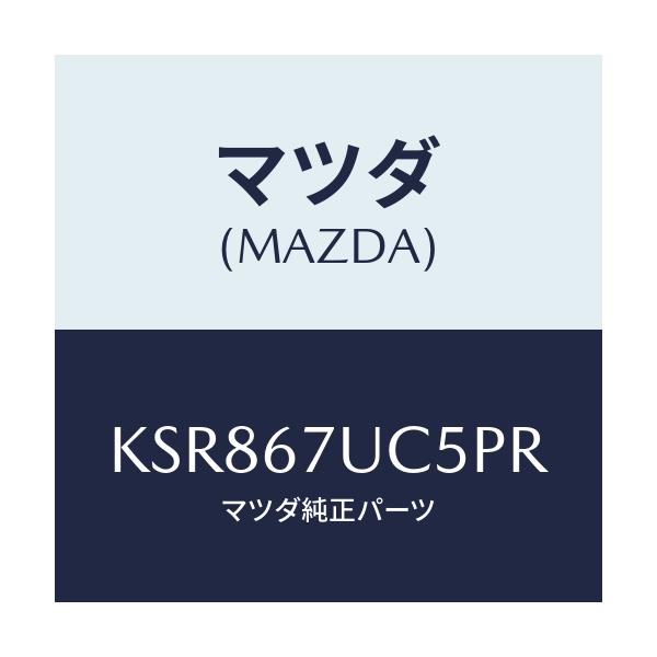 マツダ(MAZDA) リテーナー/CX系/ハーネス/マツダ純正部品/KSR867UC5PR(KSR8-67-UC5PR)