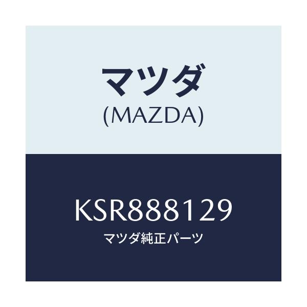 マツダ(MAZDA) コード シヨート/CX系/複数個所使用/マツダ純正部品/KSR888129(KSR8-88-129)