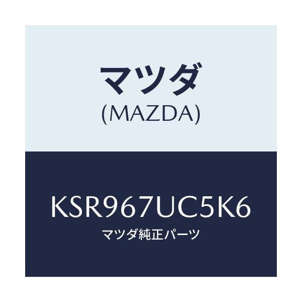 マツダ(MAZDA) リテーナー/CX系/ハーネス/マツダ純正部品/KSR967UC5K6(KSR9-67-UC5K6)