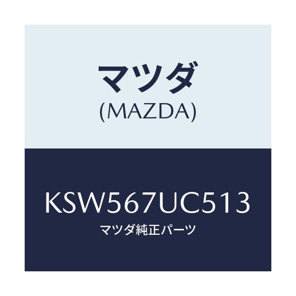 マツダ(MAZDA) リテーナー/CX系/ハーネス/マツダ純正部品/KSW567UC513(KSW5-67-UC513)