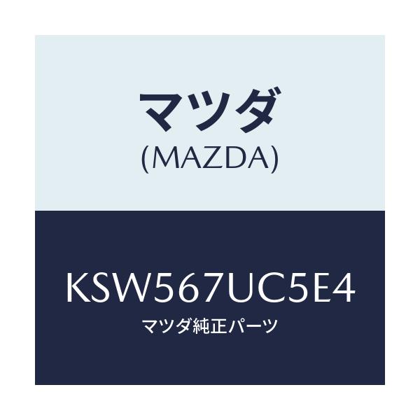 マツダ(MAZDA) リテーナー/CX系/ハーネス/マツダ純正部品/KSW567UC5E4(KSW5-67-UC5E4)