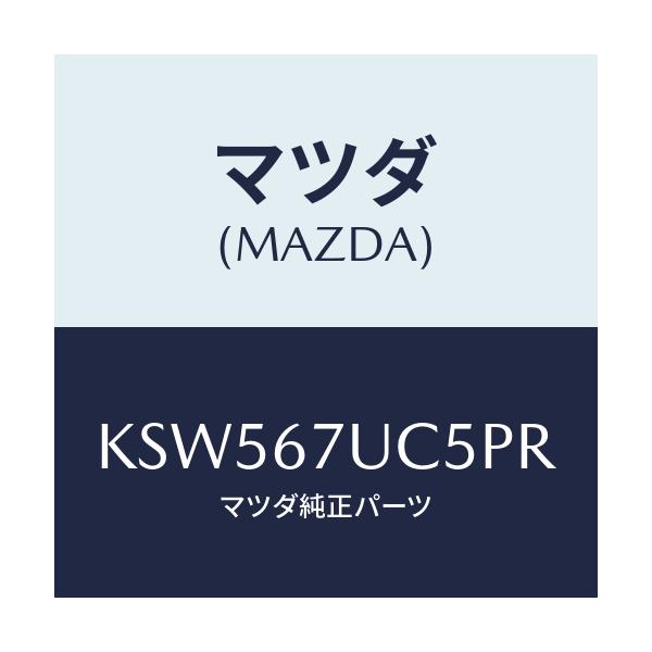 マツダ(MAZDA) リテーナー/CX系/ハーネス/マツダ純正部品/KSW567UC5PR(KSW5-67-UC5PR)