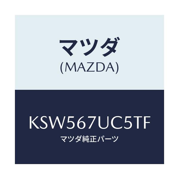 マツダ(MAZDA) リテーナー/CX系/ハーネス/マツダ純正部品/KSW567UC5TF(KSW5-67-UC5TF)