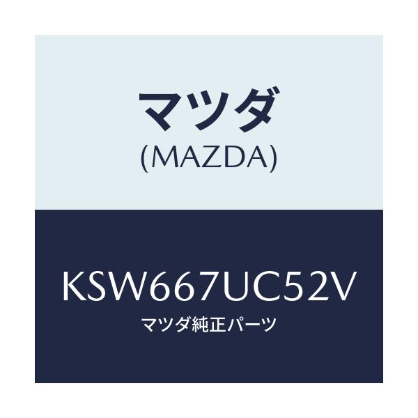 マツダ(MAZDA) リテーナー/CX系/ハーネス/マツダ純正部品/KSW667UC52V(KSW6-67-UC52V)
