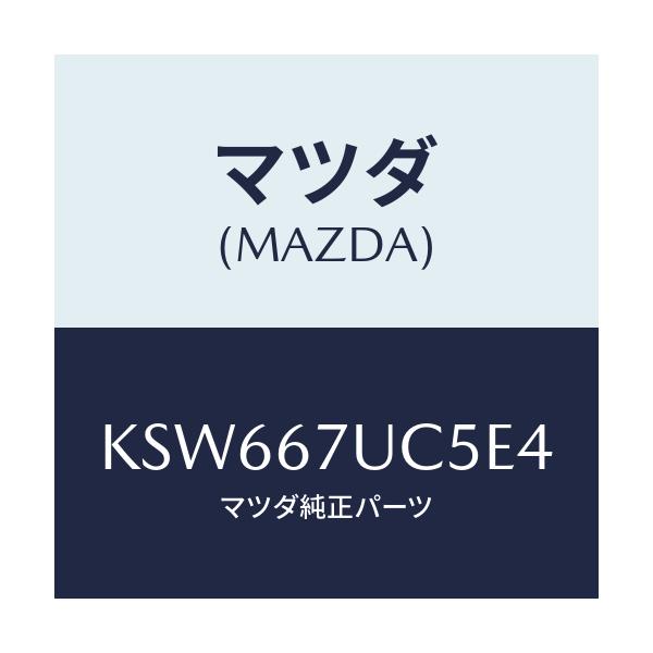 マツダ(MAZDA) リテーナー/CX系/ハーネス/マツダ純正部品/KSW667UC5E4(KSW6-67-UC5E4)