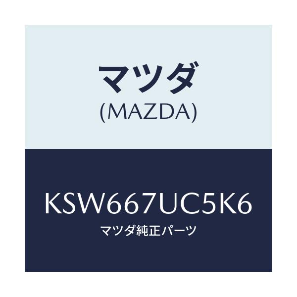マツダ(MAZDA) リテーナー/CX系/ハーネス/マツダ純正部品/KSW667UC5K6(KSW6-67-UC5K6)