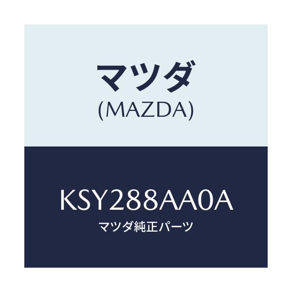 マツダ(MAZDA) ユニツト（Ｒ） フロントシートパワー/CX系/複数個所使用/マツダ純正部品/KSY288AA0A(KSY2-88-AA0A)
