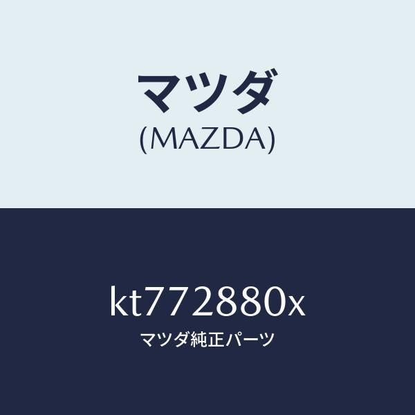 マツダ（MAZDA）メンバー クロス/マツダ純正部品/CX系/リアアクスルサスペンション/KT772880X(KT77-28-80X)