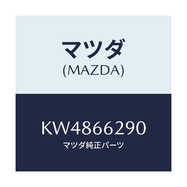 マツダ(MAZDA) コンセント/CX系/PWスイッチ/マツダ純正部品/KW4866290(KW48-66-290)