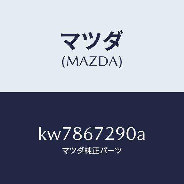 マツダ（MAZDA）コード シヨート/マツダ純正部品/CX系/KW7867290A(KW78-67-290A)