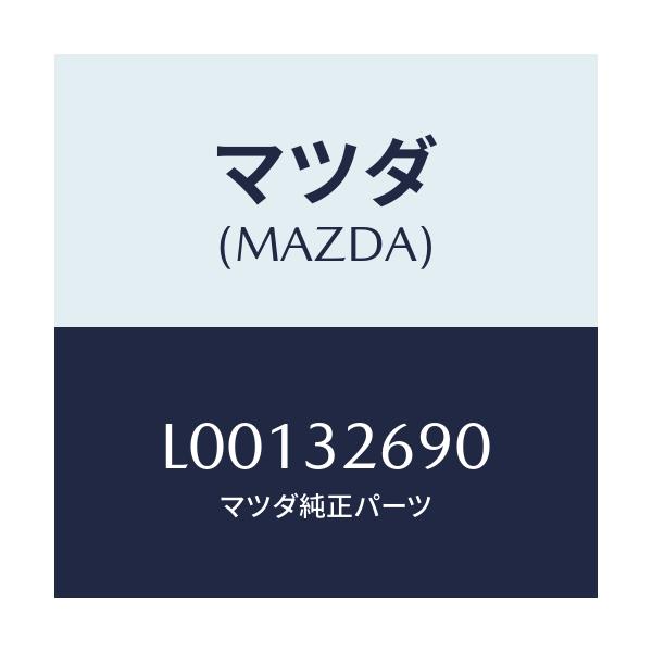マツダ(MAZDA) タンク ベーンポンプ/MPV/ハイブリッド関連/マツダ純正部品/L00132690(L001-32-690)