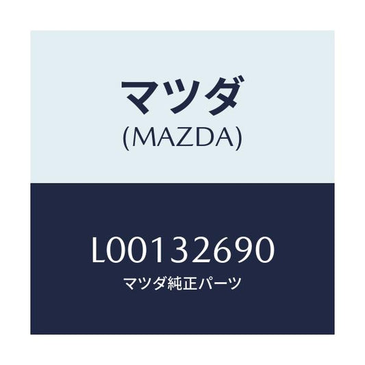 マツダ(MAZDA) タンク ベーンポンプ/MPV/ハイブリッド関連/マツダ純正部品/L00132690(L001-32-690)