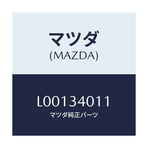 マツダ(MAZDA) スプリング フロントコイル/MPV/フロントショック/マツダ純正部品/L00134011(L001-34-011)