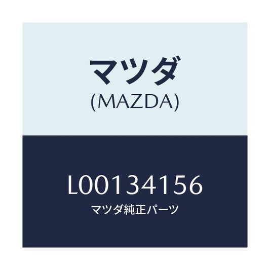 マツダ(MAZDA) ラバー フロントスタビライザー/MPV/フロントショック/マツダ純正部品/L00134156(L001-34-156)