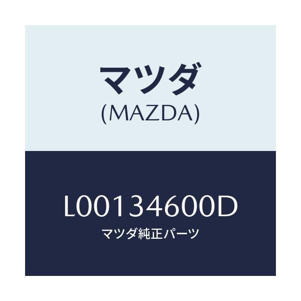 マツダ(MAZDA) メンバー クロス/MPV/フロントショック/マツダ純正部品/L00134600D(L001-34-600D)