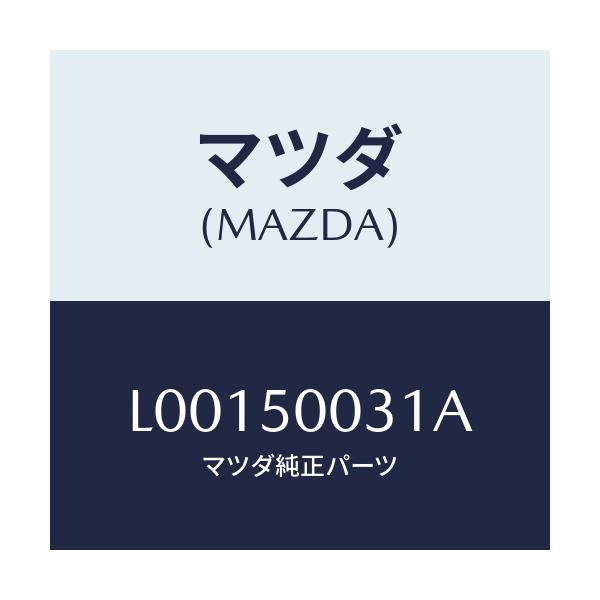 マツダ(MAZDA) フロントバンパー/MPV/バンパー/マツダ純正部品/L00150031A(L001-50-031A)