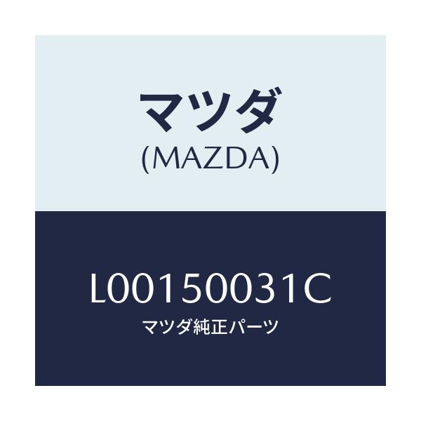 マツダ(MAZDA) バンパー フロント/MPV/バンパー/マツダ純正部品/L00150031C(L001-50-031C)