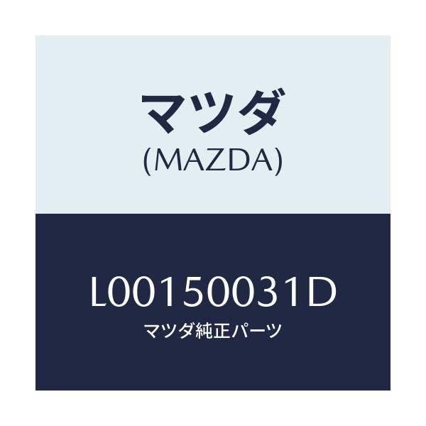 マツダ(MAZDA) バンパー フロント/MPV/バンパー/マツダ純正部品/L00150031D(L001-50-031D)