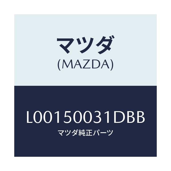 マツダ(MAZDA) バンパー フロント/MPV/バンパー/マツダ純正部品/L00150031DBB(L001-50-031DB)