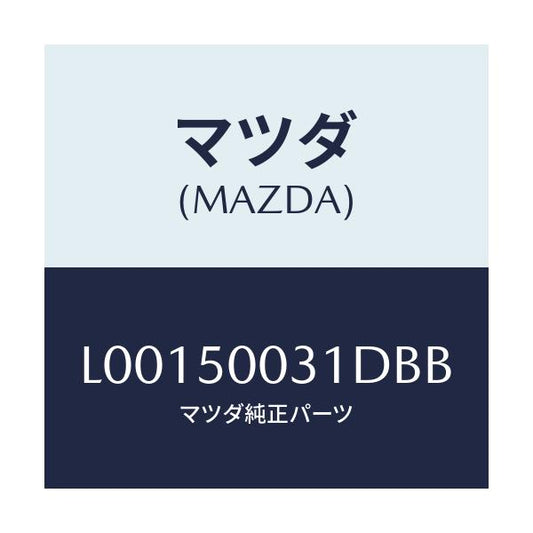 マツダ(MAZDA) バンパー フロント/MPV/バンパー/マツダ純正部品/L00150031DBB(L001-50-031DB)