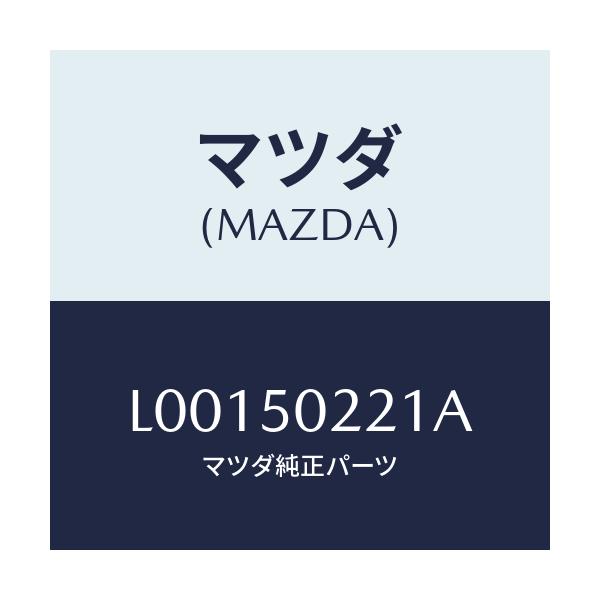 マツダ(MAZDA) バンパー リヤー/MPV/バンパー/マツダ純正部品/L00150221A(L001-50-221A)