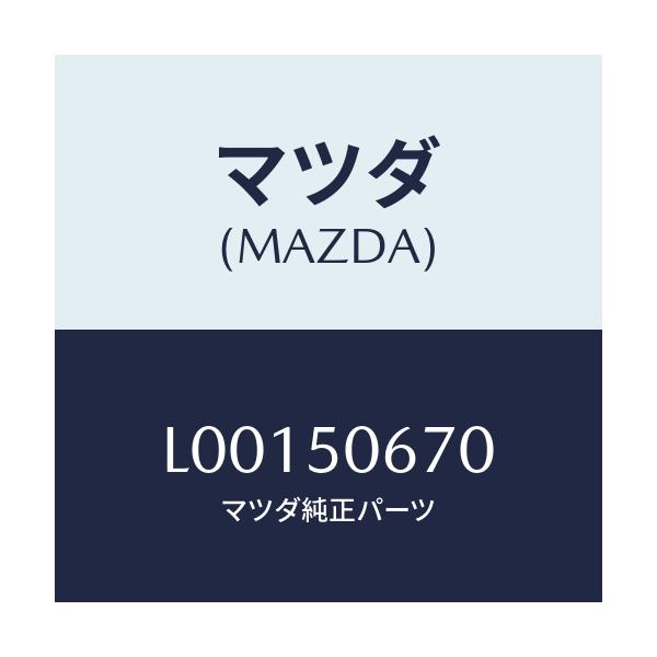 マツダ(MAZDA) モ－ル（Ｌ） リヤ－ベルトライン/MPV/バンパー/マツダ純正部品/L00150670(L001-50-670)