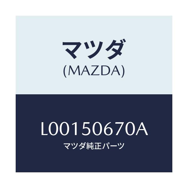 マツダ(MAZDA) モール（Ｌ） リヤーベルトライン/MPV/バンパー/マツダ純正部品/L00150670A(L001-50-670A)